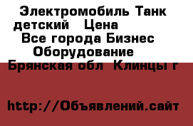 Электромобиль Танк детский › Цена ­ 21 900 - Все города Бизнес » Оборудование   . Брянская обл.,Клинцы г.